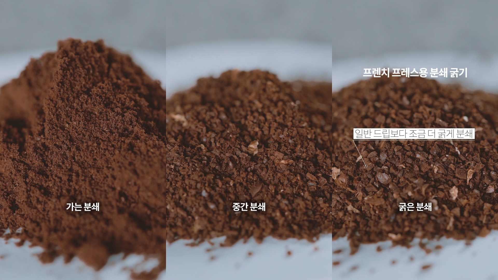 굵게 분쇄